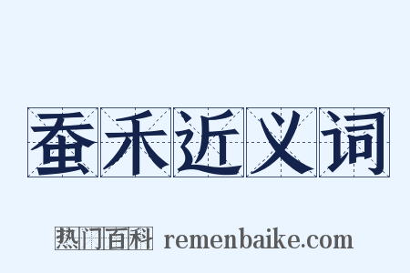 蚕禾近义词是什么意思的图片
